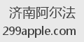 济南阿尔法