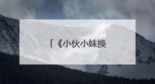 《小伙小妹换游记》开播，黄子韬徐艺洋跨国“交换人生”