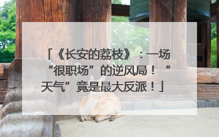 《长安的荔枝》：一场“很职场”的逆风局！“天气”竟是最大反派！
