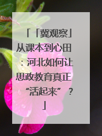 「冀观察」从课本到心田：河北如何让思政教育真正“活起来”？