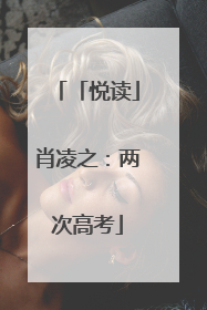 「悦读」肖凌之：两次高考
