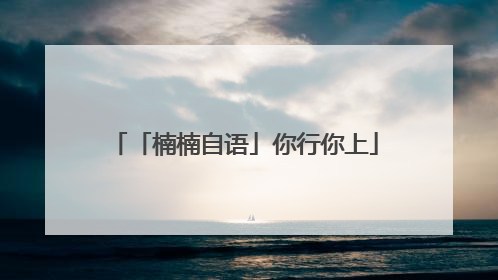 「楠楠自语」你行你上