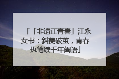 「非遗正青春」江永女书：斜菱破茧，青春执笔续千年闺语