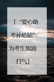 “爱心助考补给站”为考生加油打气