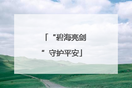 “碧海亮剑”守护平安