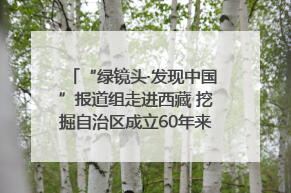 “绿镜头·发现中国”报道组走进西藏 挖掘自治区成立60年来生动气象故事