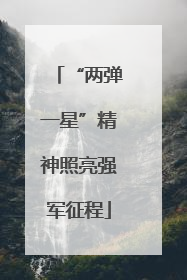 “两弹一星”精神照亮强军征程