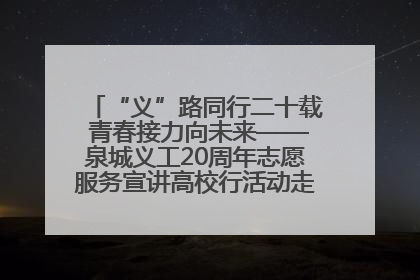 “义”路同行二十载 青春接力向未来——泉城义工20周年志愿服务宣讲高校行活动走进济南职业学院