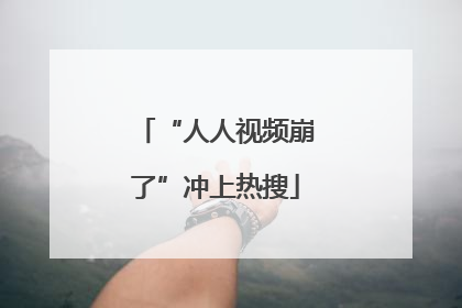 “人人视频崩了”冲上热搜