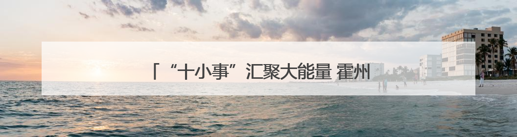 “十小事”汇聚大能量 霍州市点亮文明健康环保新未来