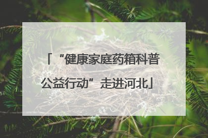 “健康家庭药箱科普公益行动”走进河北
