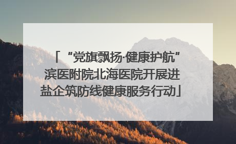 “党旗飘扬·健康护航” 滨医附院北海医院开展进盐企筑防线健康服务行动