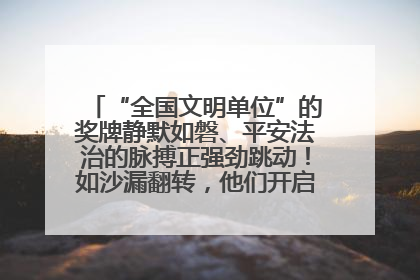 “全国文明单位”的奖牌静默如磐、平安法治的脉搏正强劲跳动！如沙漏翻转，他们开启了全新的计时