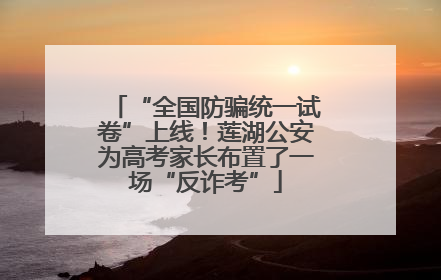 “全国防骗统一试卷”上线！莲湖公安为高考家长布置了一场“反诈考”