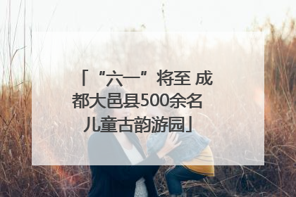 “六一”将至 成都大邑县500余名儿童古韵游园
