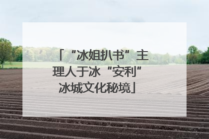 “冰姐扒书”主理人于冰“安利”冰城文化秘境
