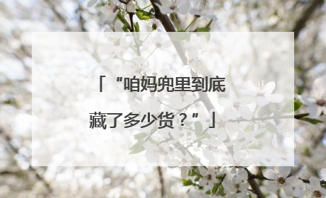 “咱妈兜里到底藏了多少货？”