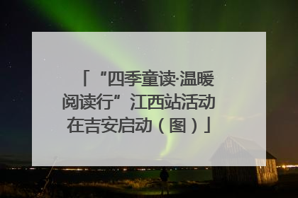 “四季童读·温暖阅读行”江西站活动在吉安启动（图）