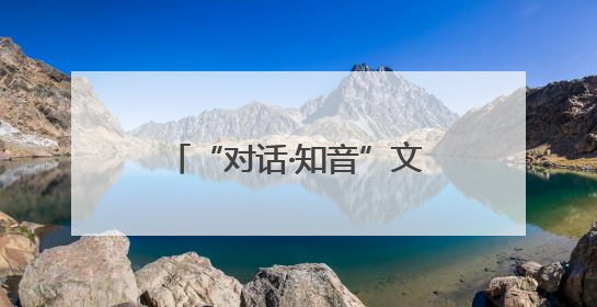 “对话·知音”文明对话国际日主题活动在尼日利亚举行
