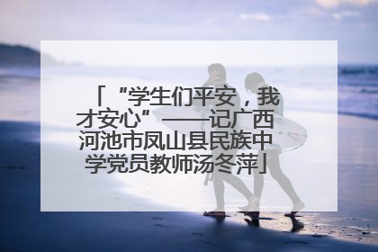 “学生们平安，我才安心”——记广西河池市凤山县民族中学党员教师汤冬萍