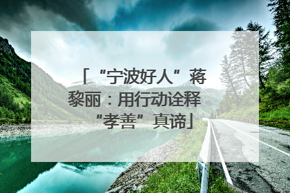 “宁波好人”蒋黎丽：用行动诠释“孝善”真谛