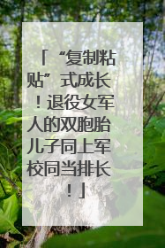 “复制粘贴”式成长！退役女军人的双胞胎儿子同上军校同当排长！