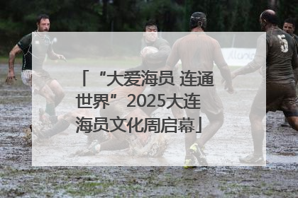 “大爱海员 连通世界”2025大连海员文化周启幕