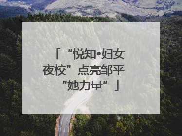 “悦知•妇女夜校”点亮邹平“她力量”