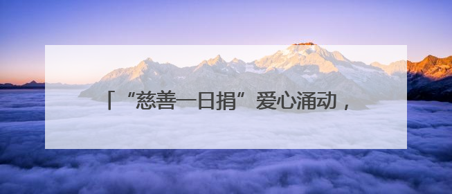 “慈善一日捐”爱心涌动，菏泽为爱聚力，向善前行！