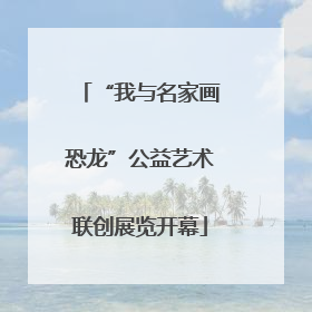 “我与名家画恐龙”公益艺术联创展览开幕
