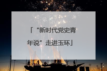“新时代党史青年说”走进玉环