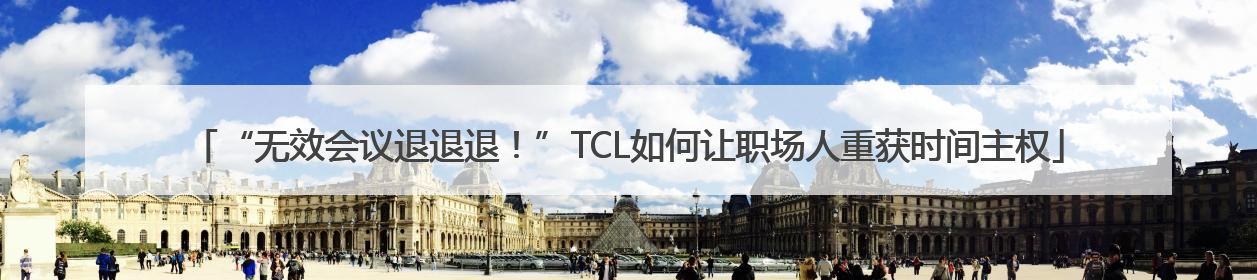 “无效会议退退退！”TCL如何让职场人重获时间主权