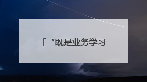 “既是业务学习也是警示教育”