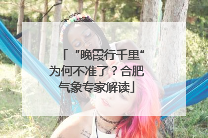 “晚霞行千里”为何不准了？合肥气象专家解读