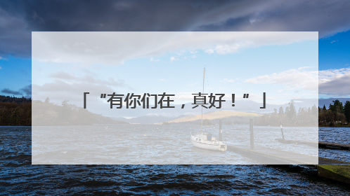 “有你们在，真好！”