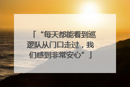 “每天都能看到巡逻队从门口走过，我们感到非常安心”