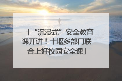 “沉浸式”安全教育课开讲！十堰多部门联合上好校园安全课