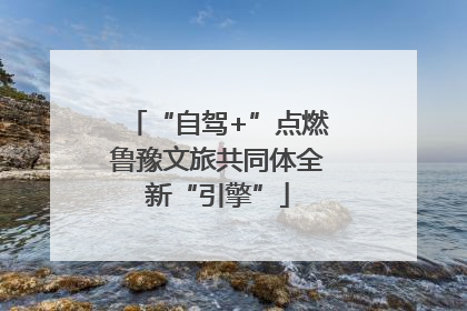 “自驾+”点燃鲁豫文旅共同体全新“引擎”
