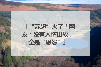 “苏超”火了！网友：没有人情世故，全是“恩怨”