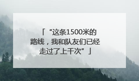 “这条1500米的路线，我和队友们已经走过了上千次”