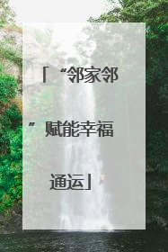 “邻家邻”赋能幸福通运