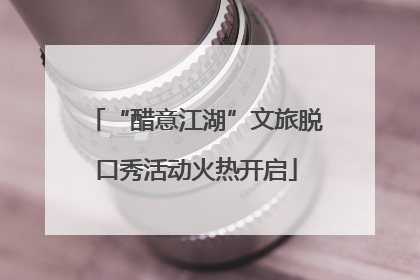 “醋意江湖”文旅脱口秀活动火热开启