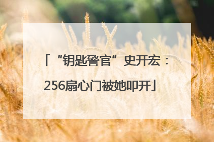 “钥匙警官”史开宏：256扇心门被她叩开