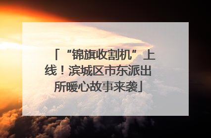 “锦旗收割机”上线！滨城区市东派出所暖心故事来袭