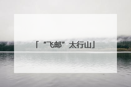 “飞邮”太行山