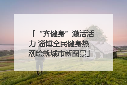 “齐健身”激活活力 淄博全民健身热潮绘就城市新图景