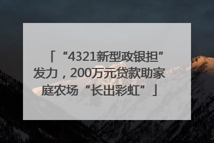 “4321新型政银担”发力，200万元贷款助家庭农场“长出彩虹”