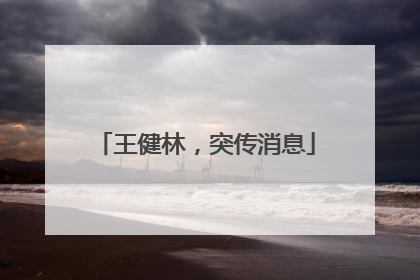 王健林，突传消息