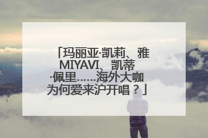 玛丽亚·凯莉、雅MIYAVI、凯蒂·佩里……海外大咖为何爱来沪开唱？