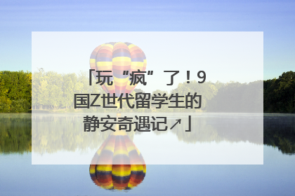 玩“疯”了！9国Z世代留学生的静安奇遇记↗